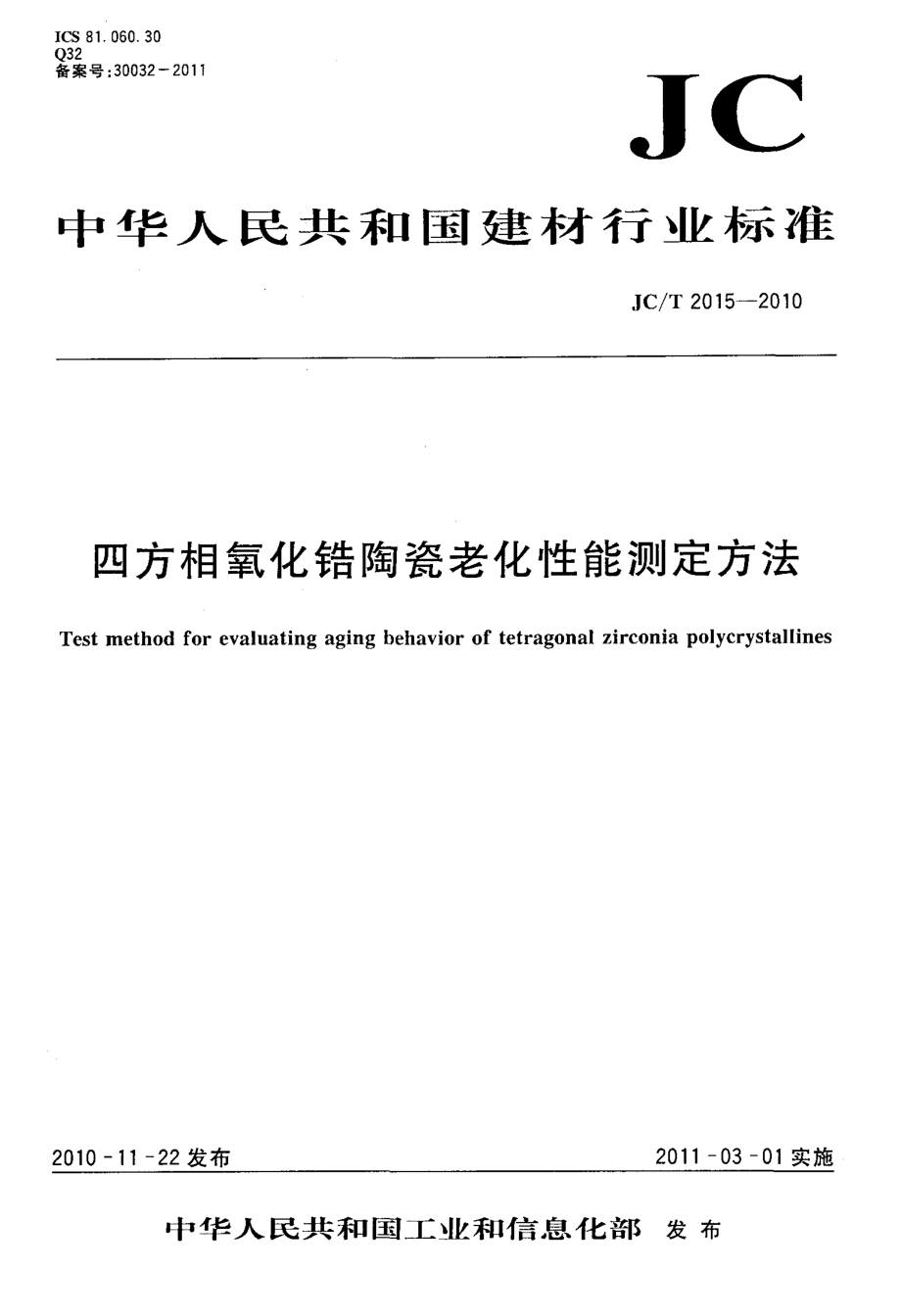 四方相氧化锆陶瓷老化性能测定方法 JCT 2015-2010.pdf_第1页