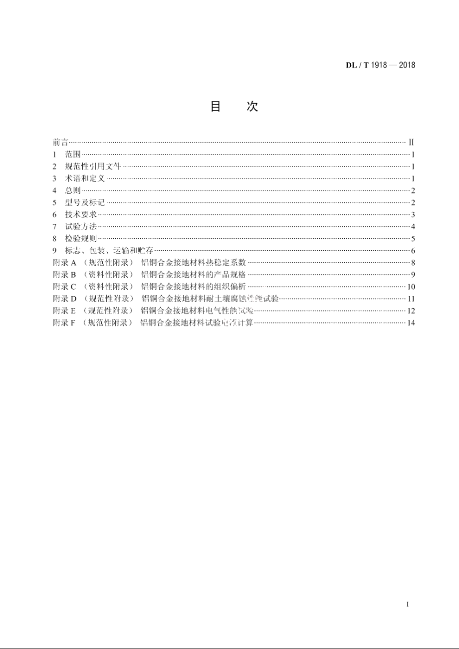 电力工程接地用铝铜合金技术条件 DLT 1918-2018.pdf_第2页