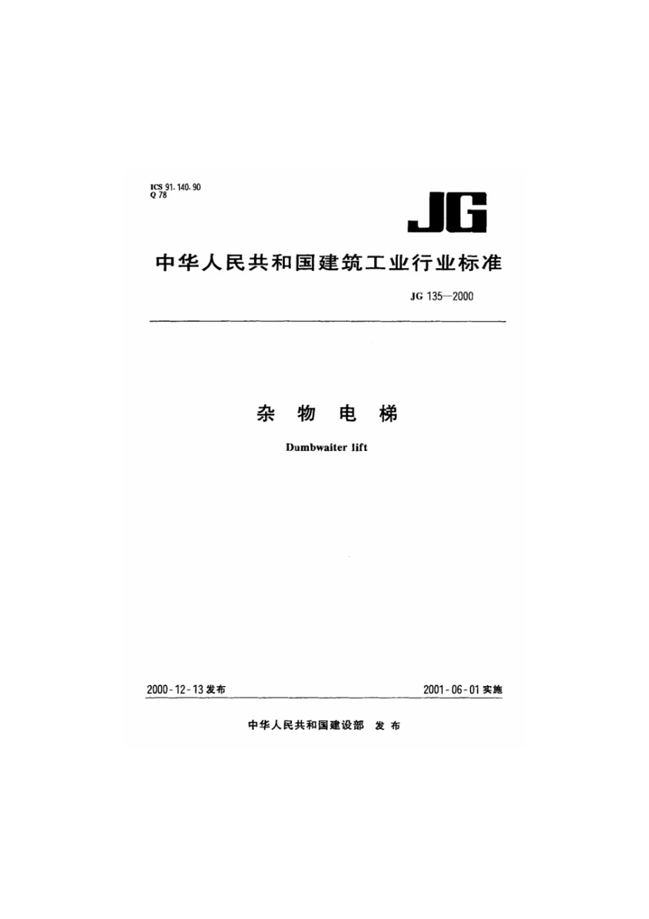 杂物电梯 JG 135-2000.pdf_第1页