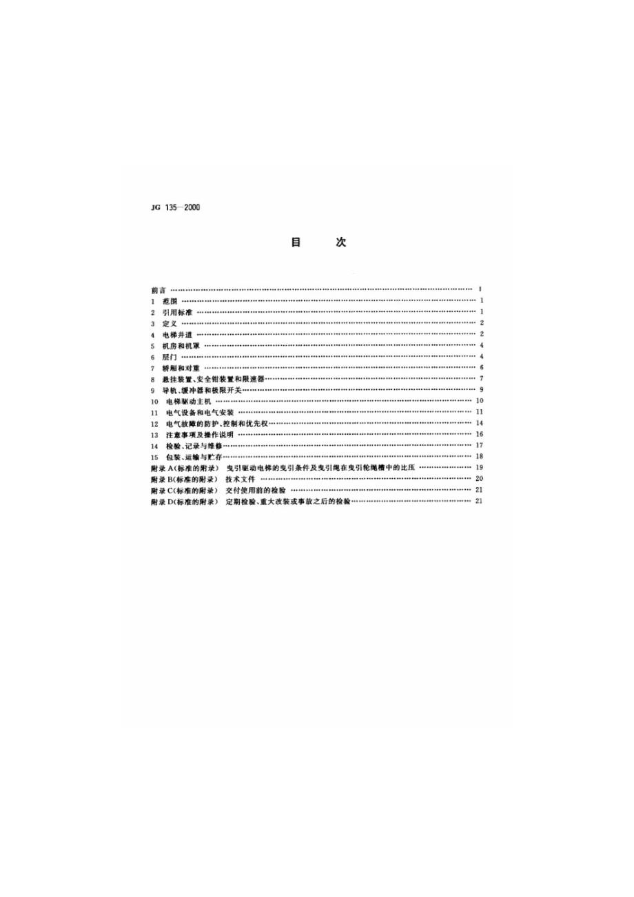 杂物电梯 JG 135-2000.pdf_第2页