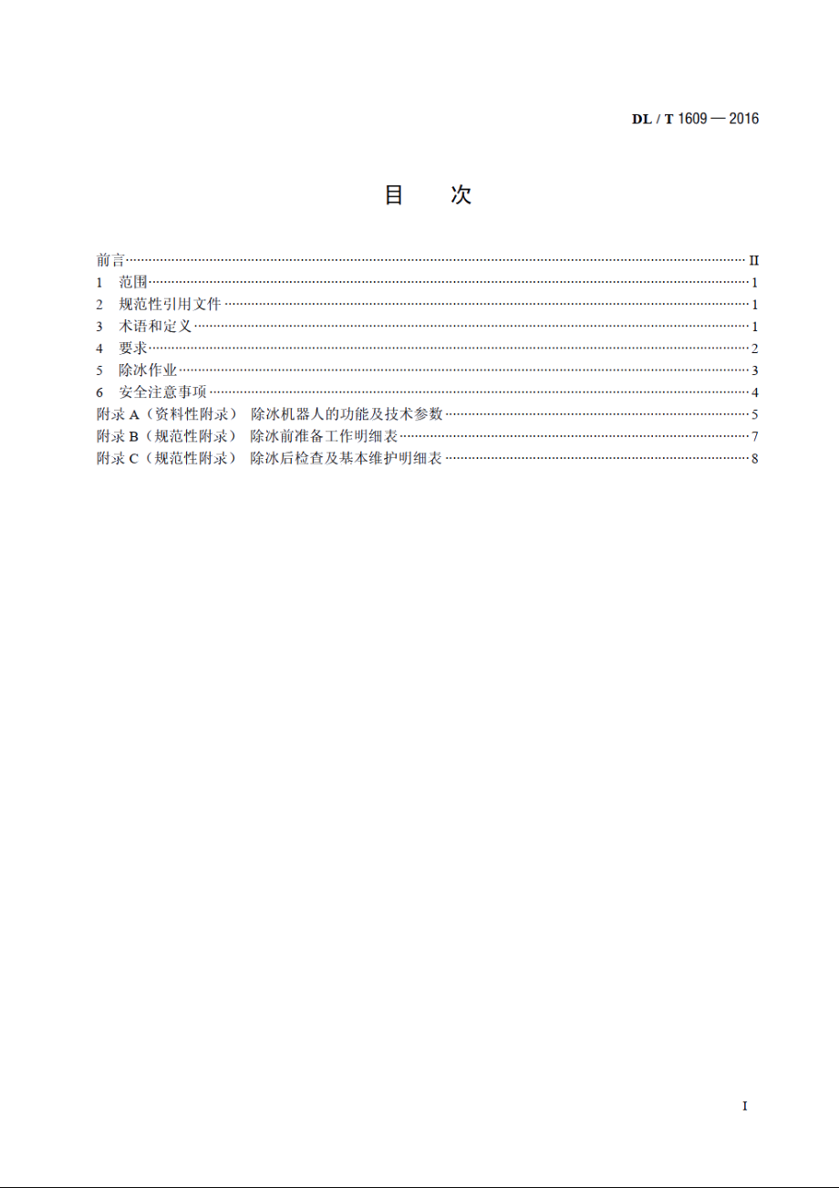 架空输电线路除冰机器人作业导则 DLT 1609-2016.pdf_第2页