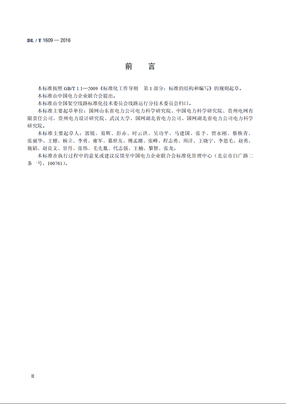 架空输电线路除冰机器人作业导则 DLT 1609-2016.pdf_第3页