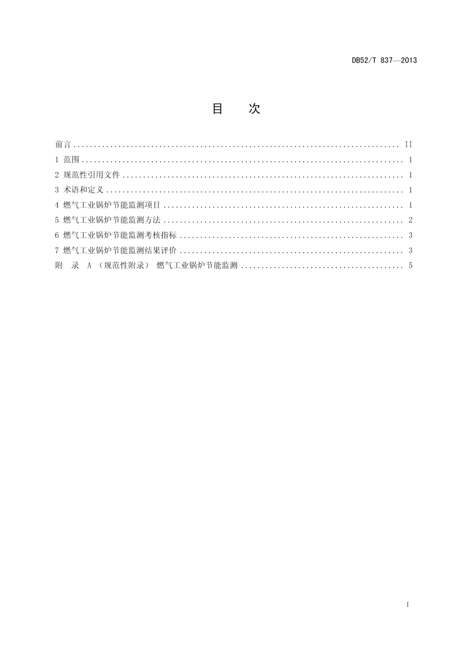 DB52T 837-2013 燃气工业锅炉节能监测.pdf_第2页