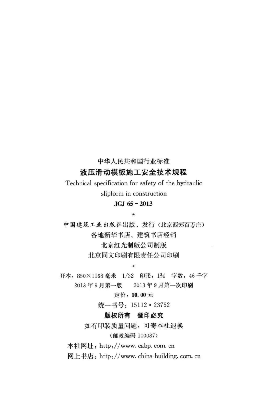 液压滑动模板施工安全技术规程 JGJ65-2013.pdf_第3页