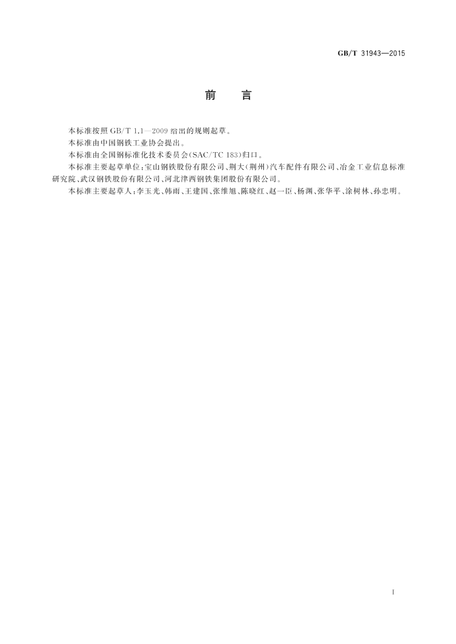 精密焊接钢管用冷连轧钢带 GBT 31943-2015.pdf_第2页