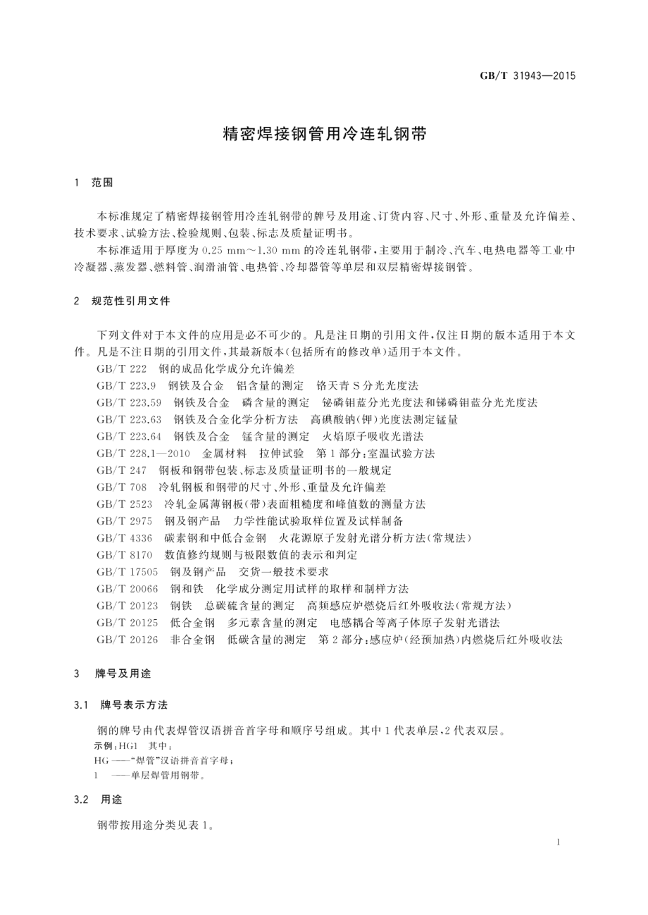 精密焊接钢管用冷连轧钢带 GBT 31943-2015.pdf_第3页