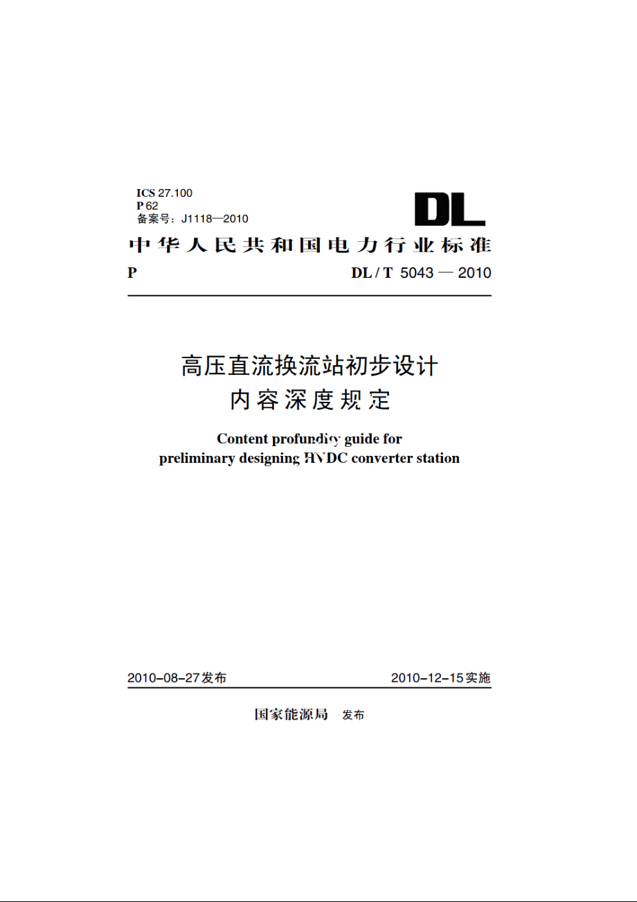 高压直流换流站初步设计内容深度规定 DLT 5043-2010.pdf_第1页