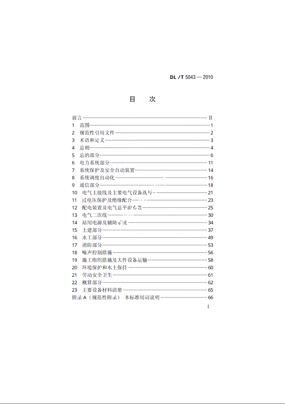 高压直流换流站初步设计内容深度规定 DLT 5043-2010.pdf_第2页