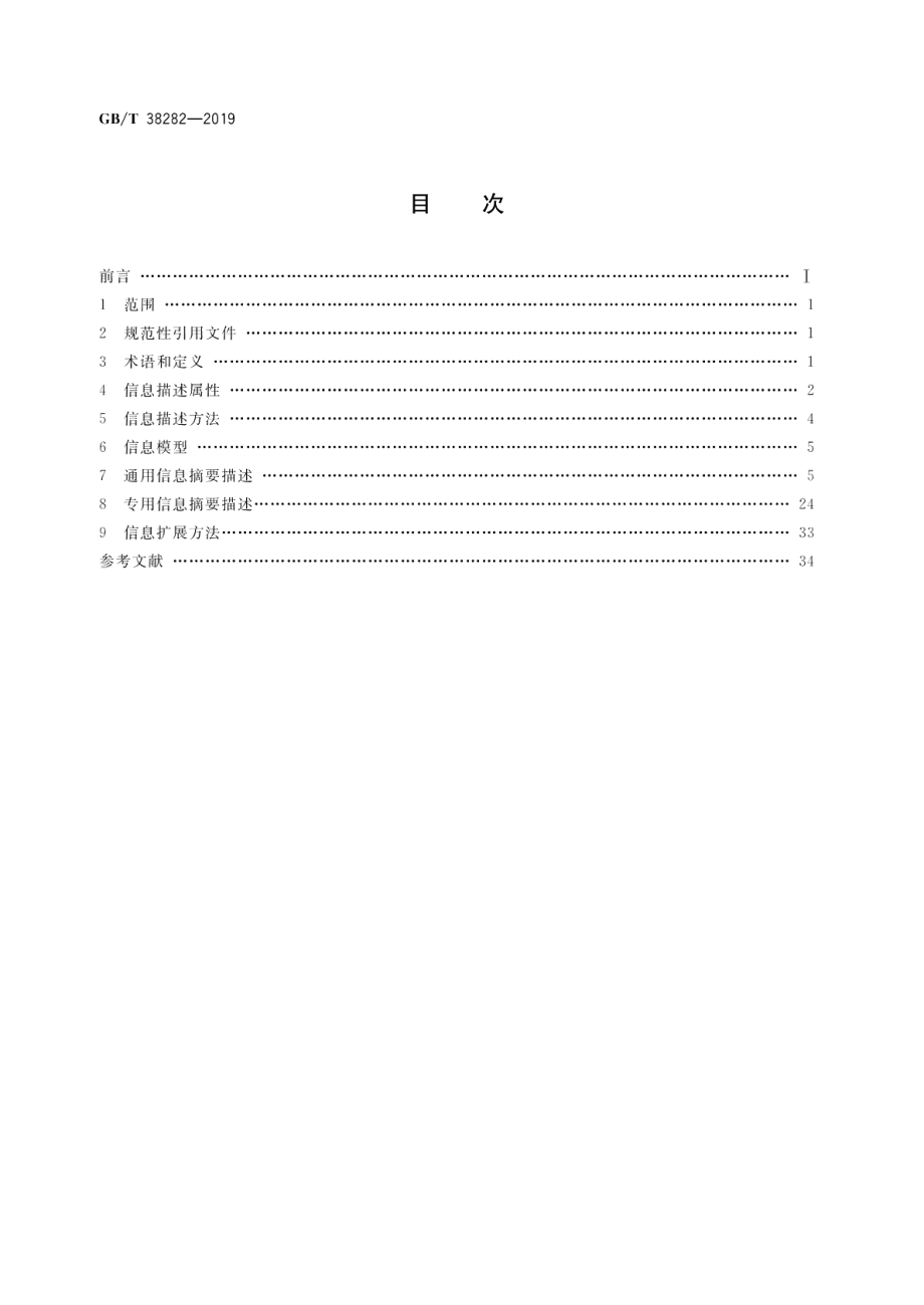 电子商务交易产品信息描述 艺术品 GBT 38282-2019.pdf_第2页