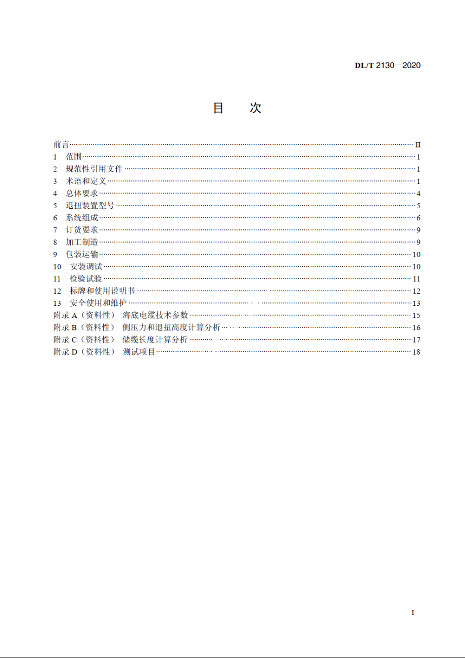 海底电力电缆退扭装置通用技术条件 DLT 2130-2020.pdf_第2页