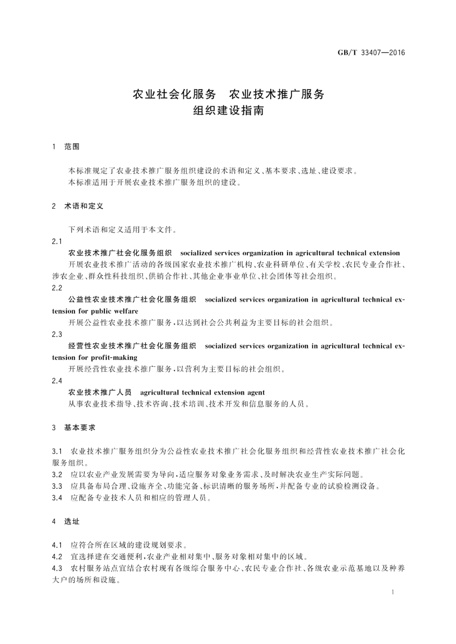 农业社会化服务农业技术推广服务组织建设指南 GBT 33407-2016.pdf_第3页