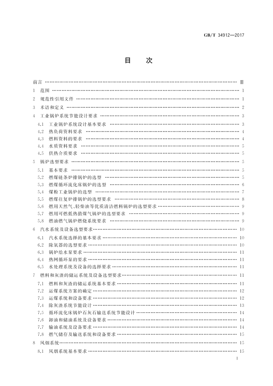 工业锅炉系统节能设计指南 GBT 34912-2017.pdf_第2页