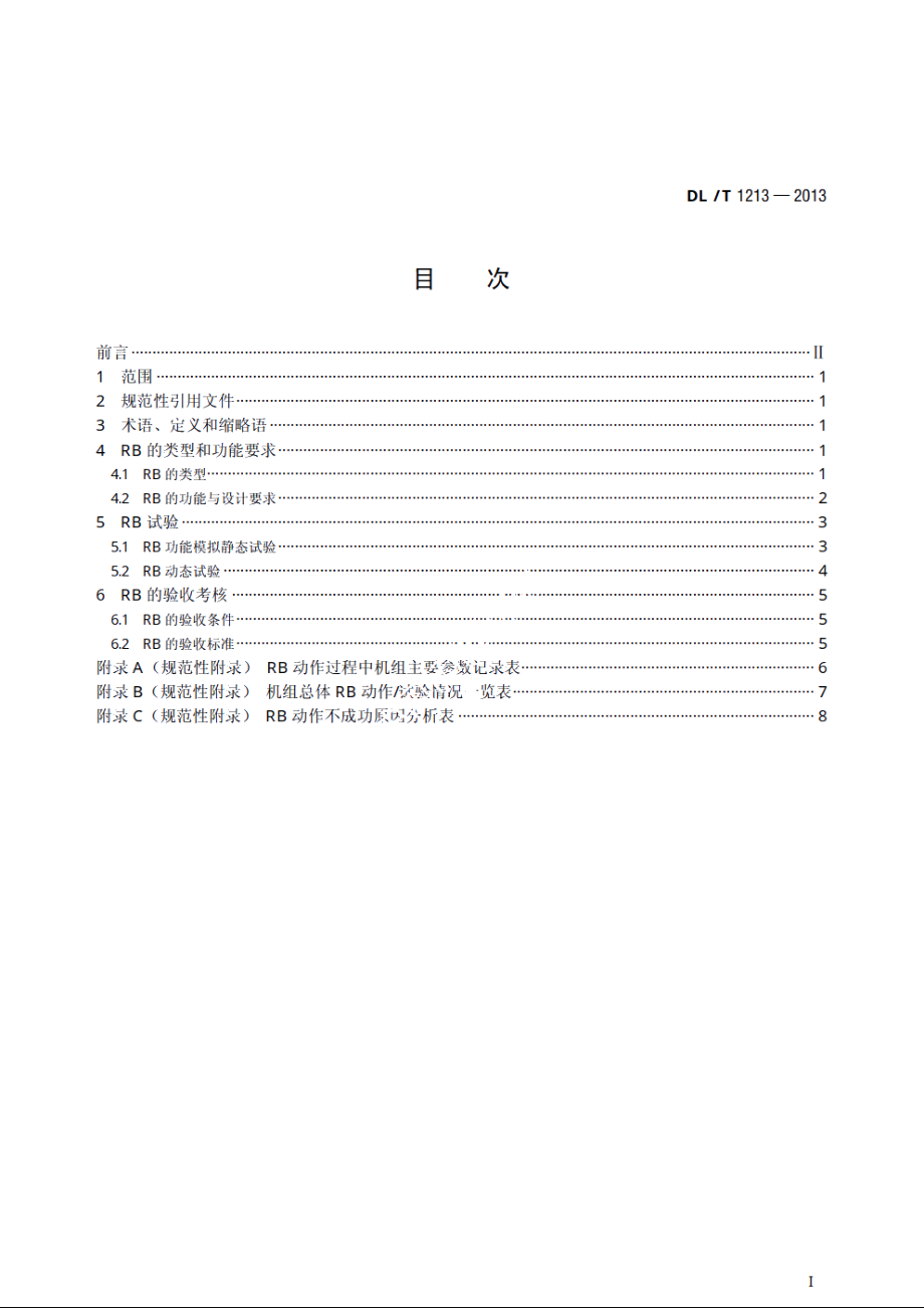 火力发电机组辅机故障减负荷技术规程 DLT 1213-2013.pdf_第2页