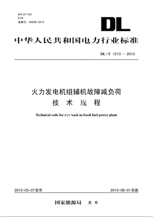 火力发电机组辅机故障减负荷技术规程 DLT 1213-2013.pdf