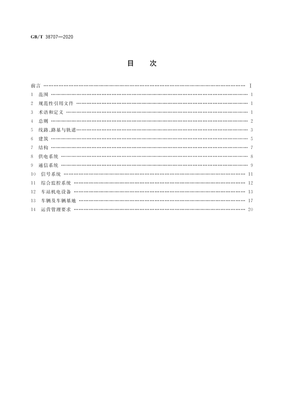 城市轨道交通运营技术规范 GBT 38707-2020.pdf_第2页