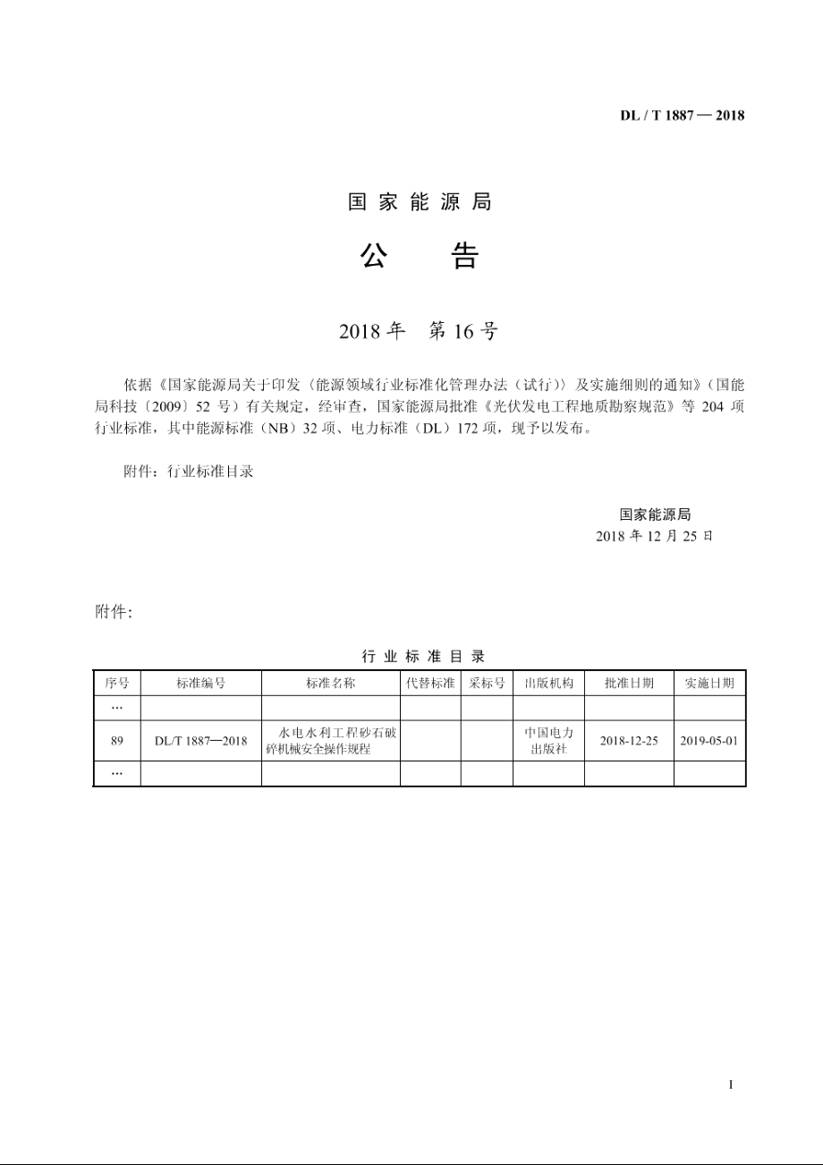 水电水利工程砂石破碎机械安全操作规程 DLT 1887-2018.pdf_第3页