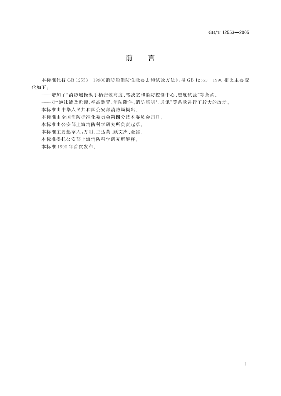 消防船消防性能要求和试验方法 GBT 12553-2005.pdf_第2页