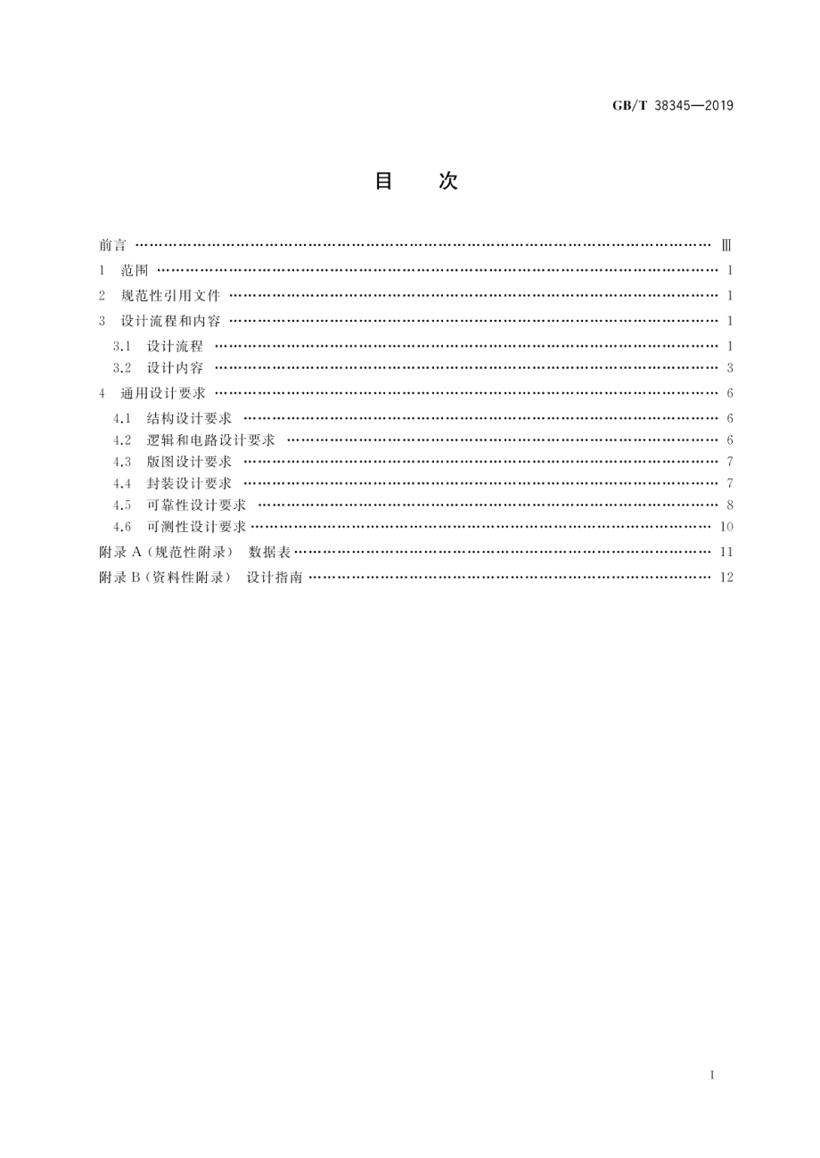 宇航用半导体集成电路通用设计要求 GBT 38345-2019.pdf_第2页