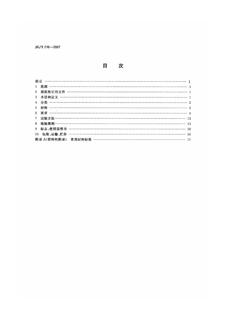 小单元建筑幕墙 JGT 216-2007.pdf_第2页