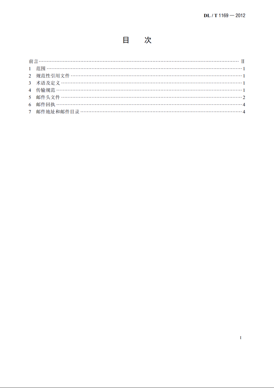 电力调度消息邮件传输规范 DLT 1169-2012.pdf_第2页