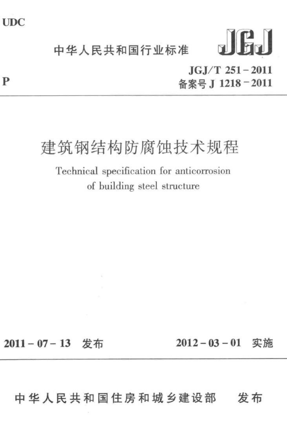 建筑钢结构防腐蚀技术规程 JGJT251-2011.pdf_第1页