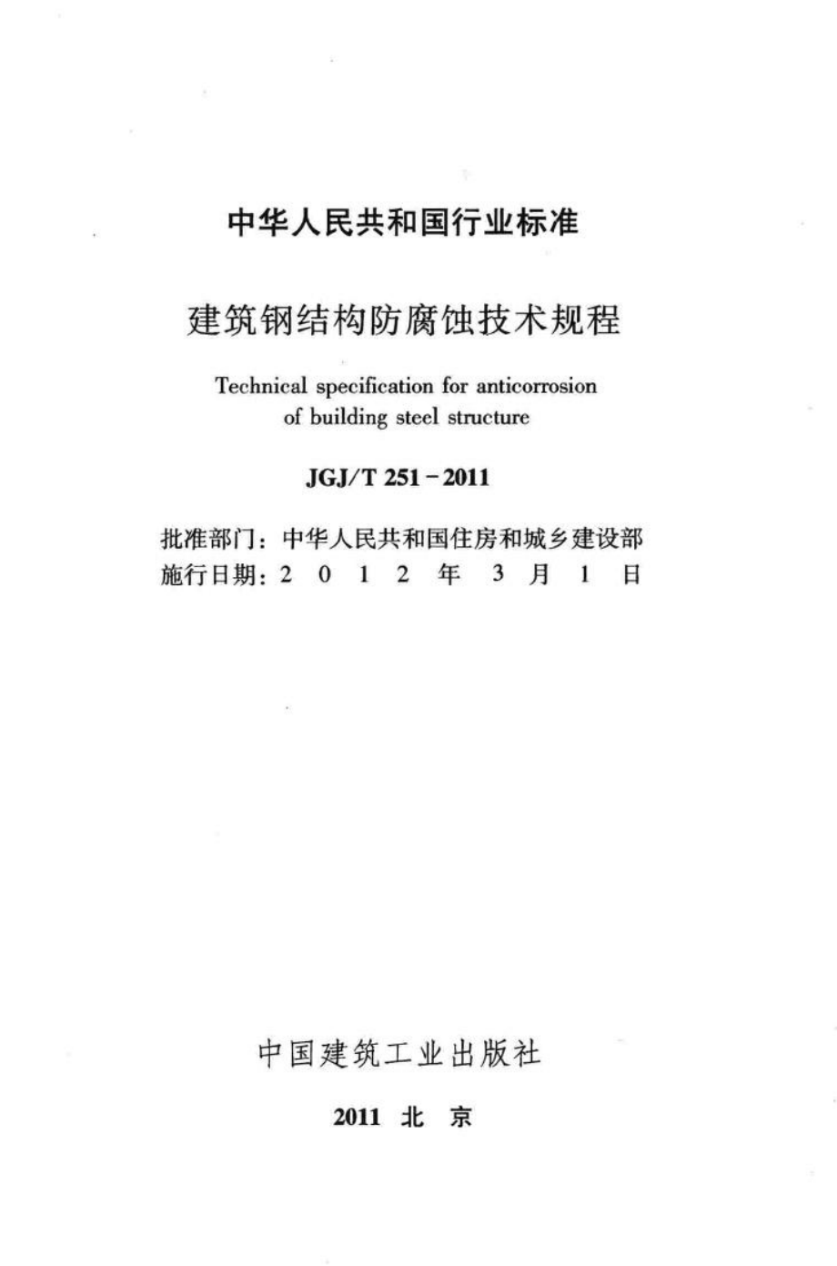 建筑钢结构防腐蚀技术规程 JGJT251-2011.pdf_第2页