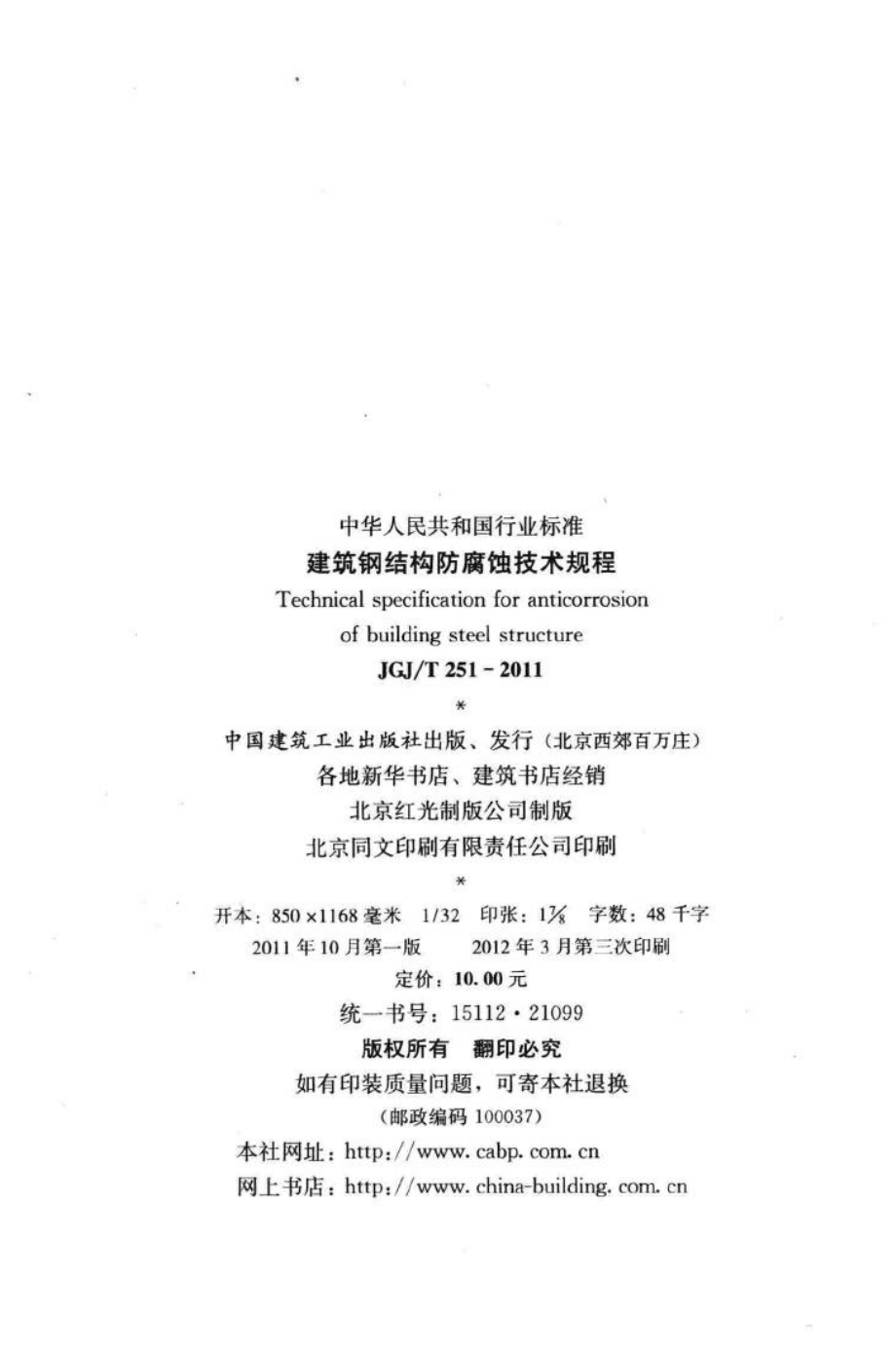 建筑钢结构防腐蚀技术规程 JGJT251-2011.pdf_第3页