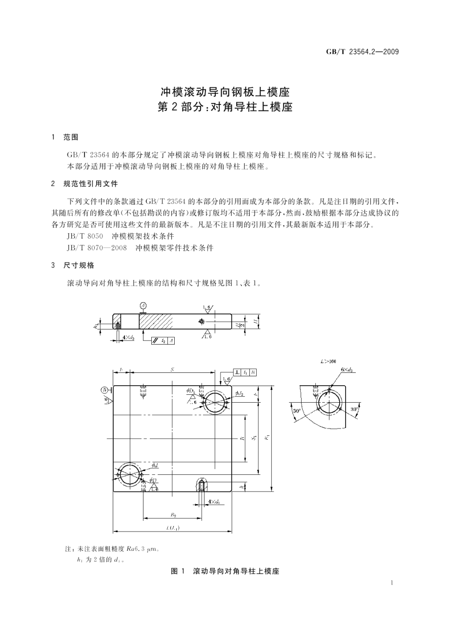 冲模滚动导向钢板上模座第2部分：对角导柱上模座 GBT 23564.2-2009.pdf_第3页