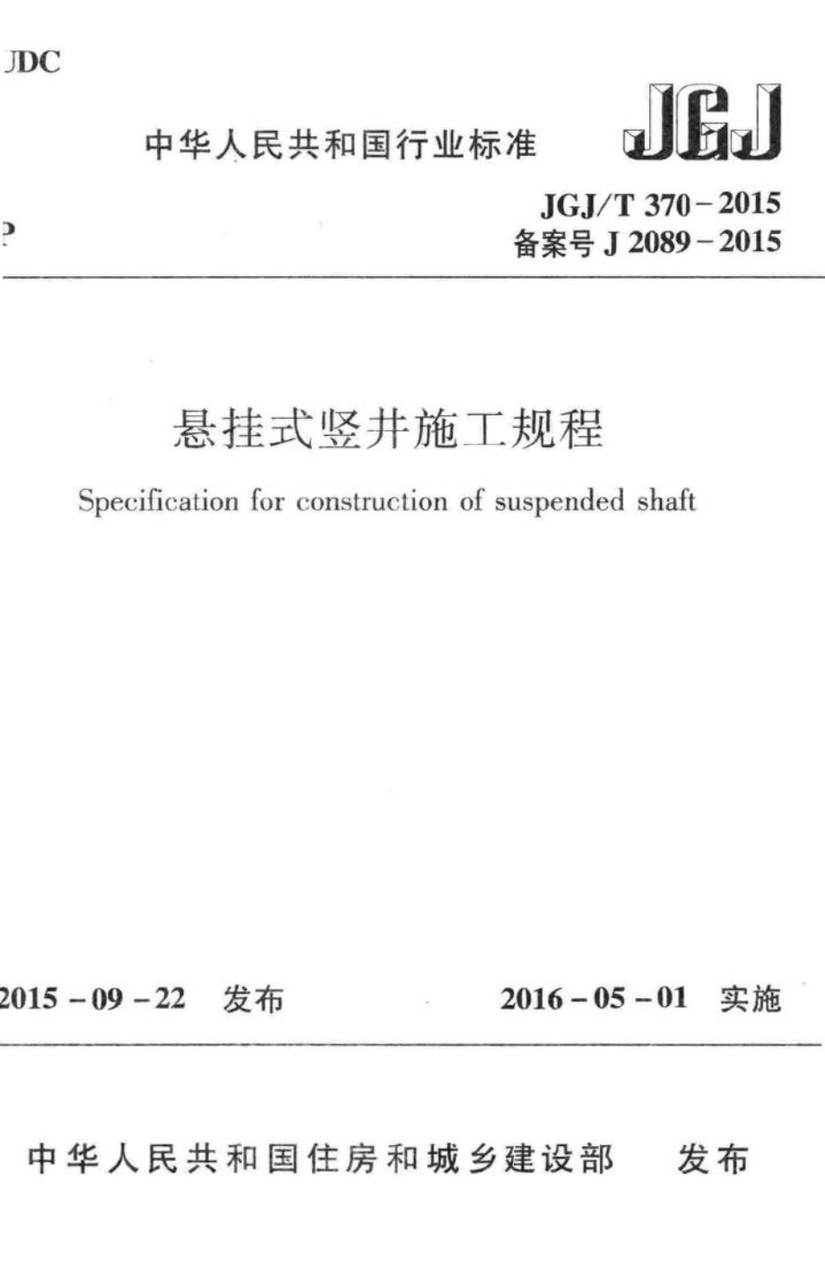 悬挂式竖井施工规程 JGJT370-2015.pdf_第1页