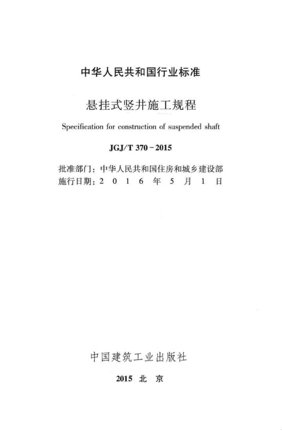 悬挂式竖井施工规程 JGJT370-2015.pdf_第2页