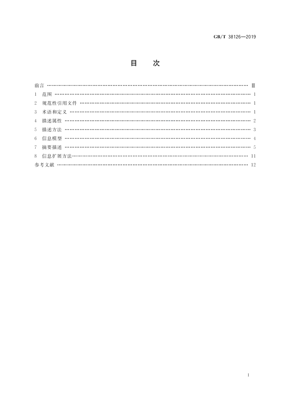 电子商务交易产品信息描述茶叶 GBT 38126-2019.pdf_第2页