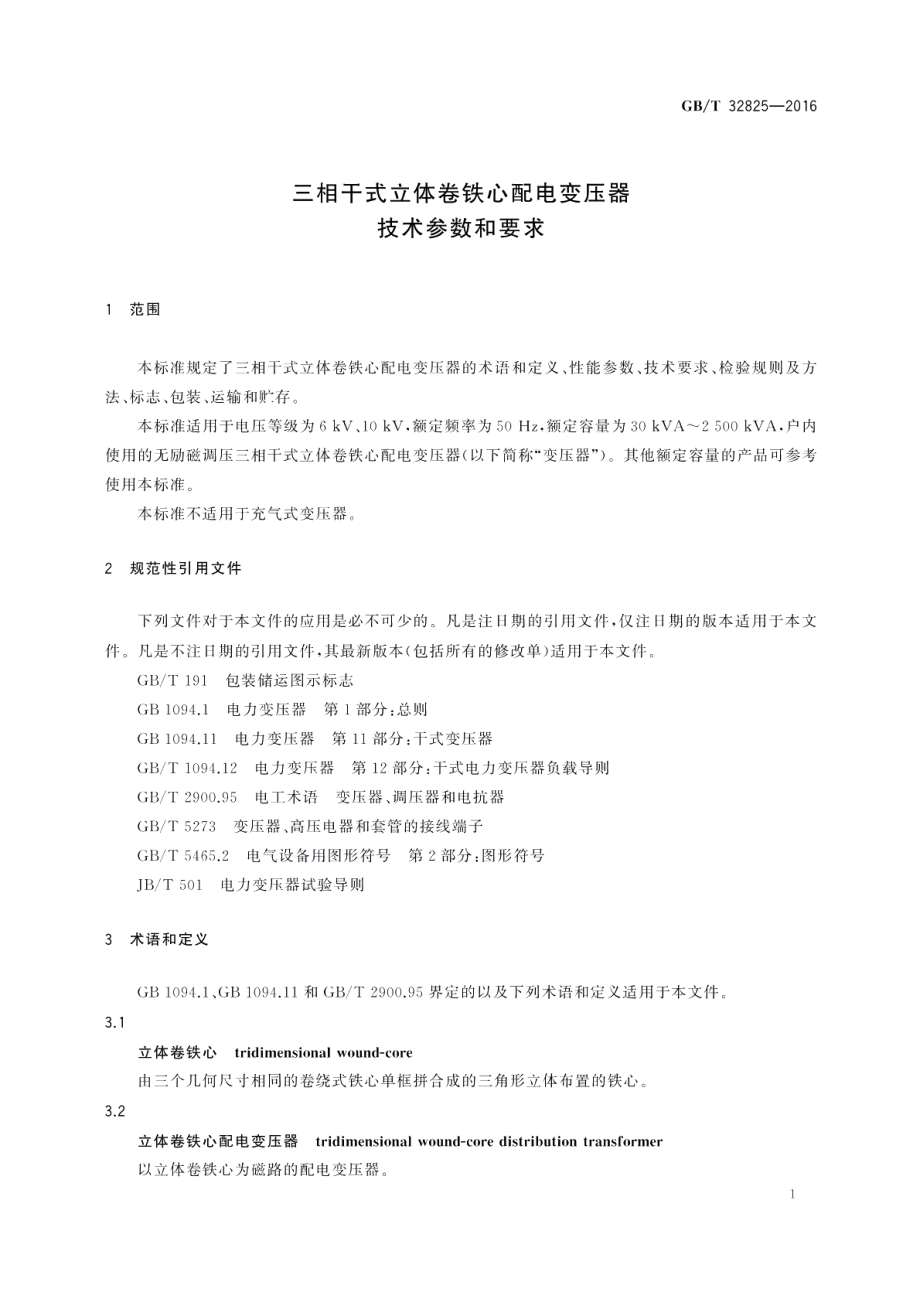 三相干式立体卷铁心配电变压器技术参数和要求 GBT 32825-2016.pdf_第3页