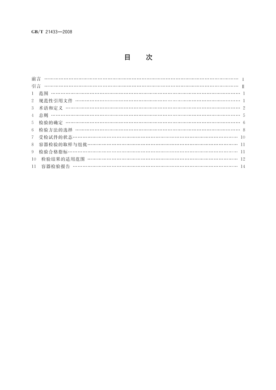 不锈钢压力容器晶间腐蚀敏感性检验 GBT 21433-2008.pdf_第2页