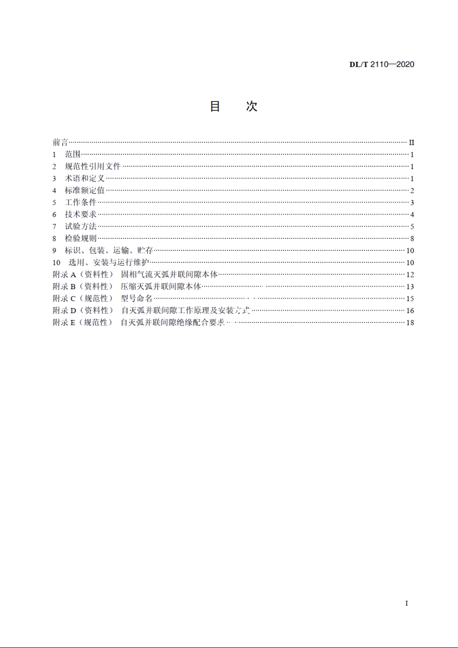 交流架空线路防雷用自灭弧并联间隙选用导则 DLT 2110-2020.pdf_第2页