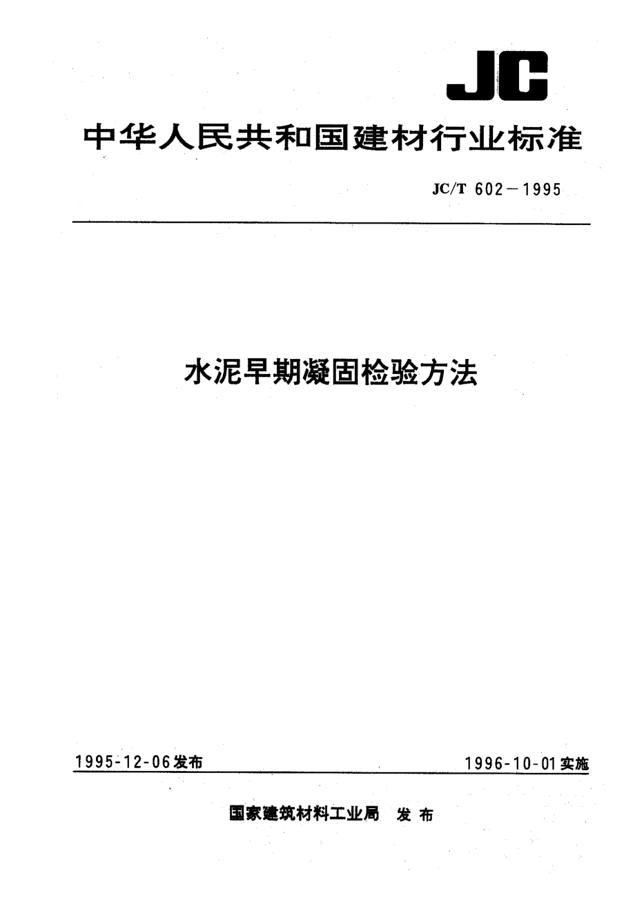 水泥早期凝固检验方法 JCT 602-1995.pdf_第1页