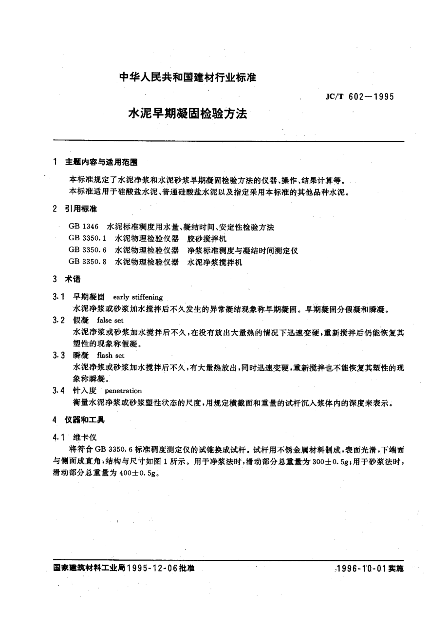 水泥早期凝固检验方法 JCT 602-1995.pdf_第2页