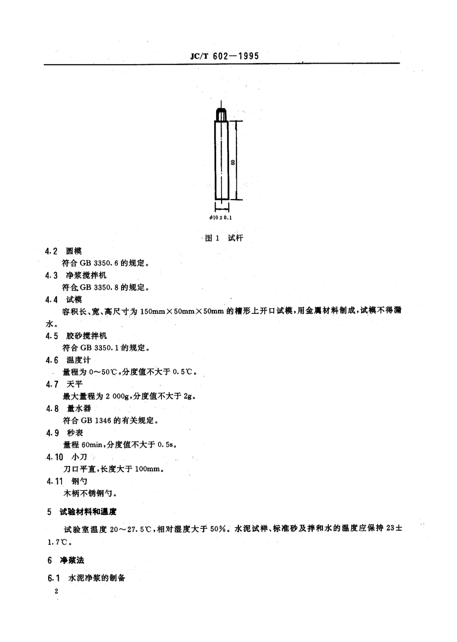 水泥早期凝固检验方法 JCT 602-1995.pdf_第3页