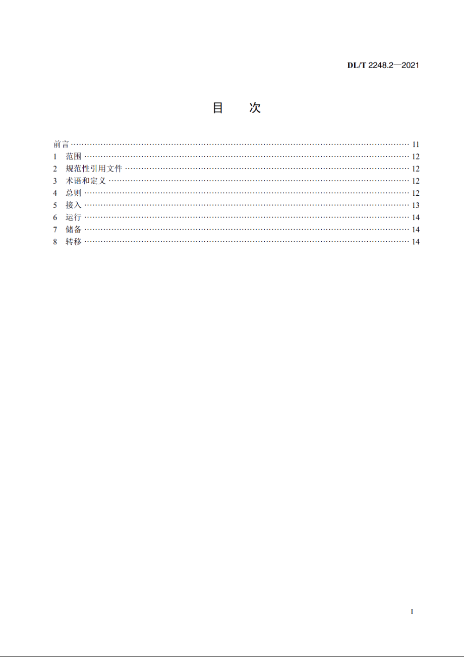 移动车载式储能电站并网与运行　第2部分：运行规程 DLT 2248.2-2021.pdf_第2页