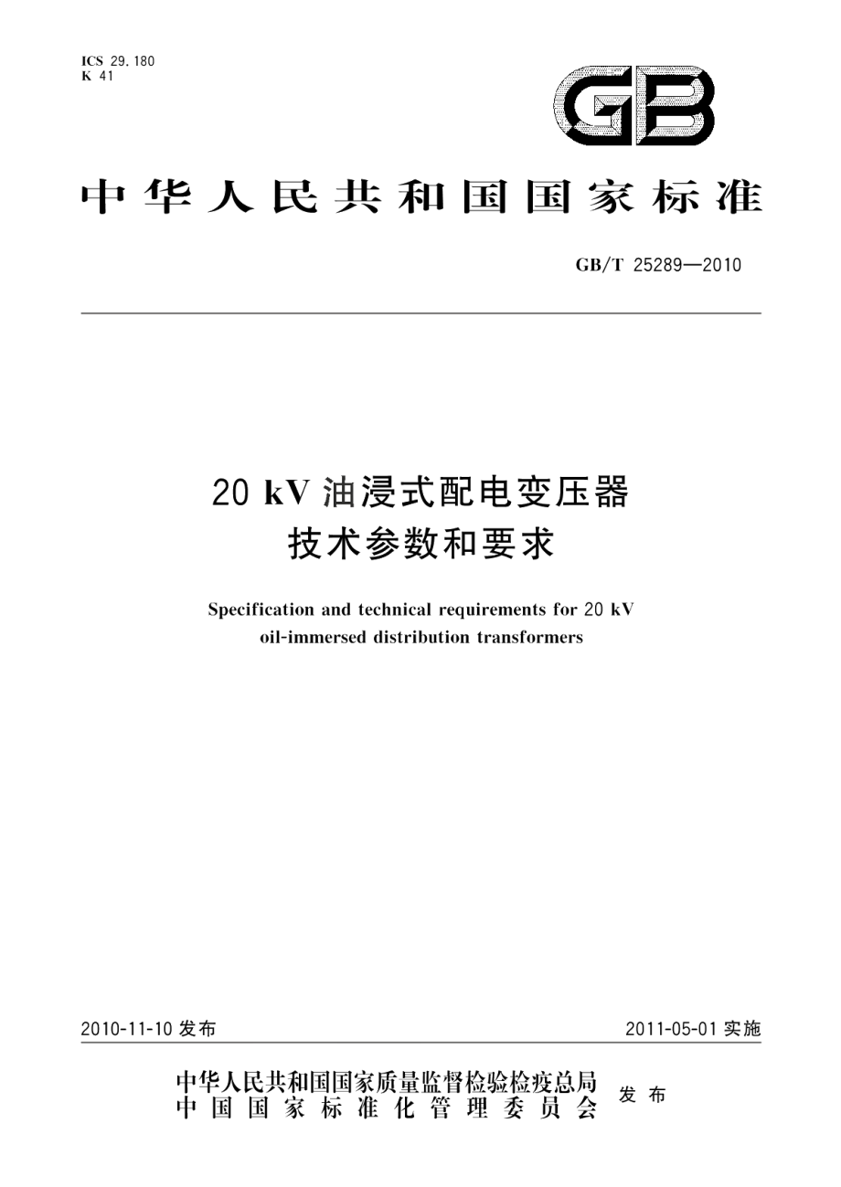 20kV油浸式配电变压器技术参数和要求 GBT 25289-2010.pdf_第1页