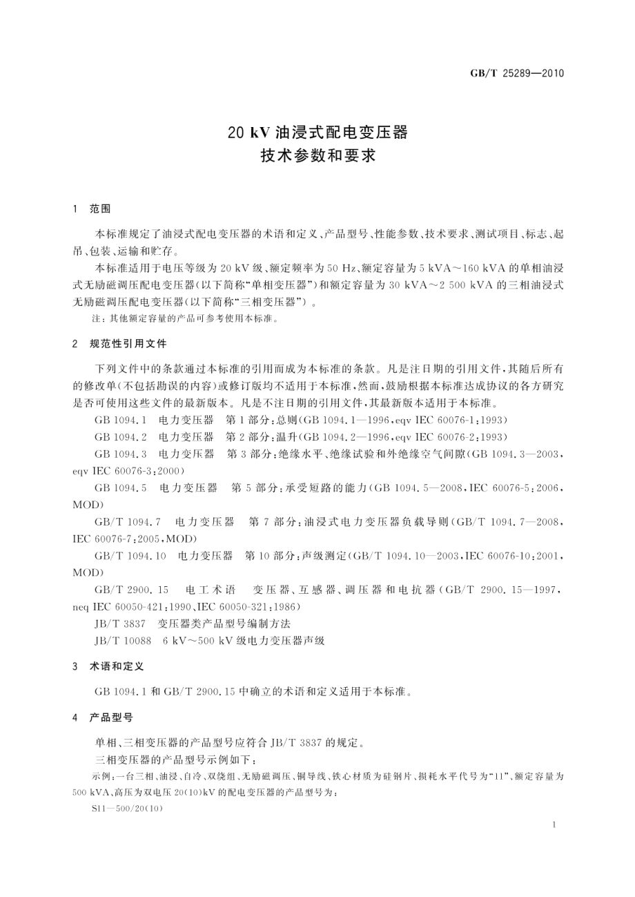 20kV油浸式配电变压器技术参数和要求 GBT 25289-2010.pdf_第3页