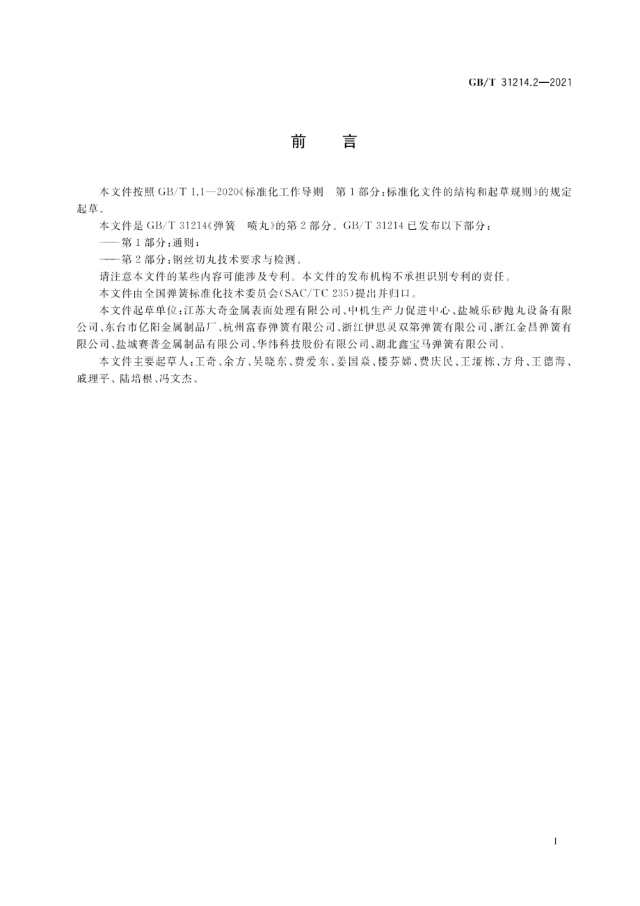 弹簧 喷丸 第2部分：钢丝切丸技术要求与检测 GBT 31214.2-2021.pdf_第2页