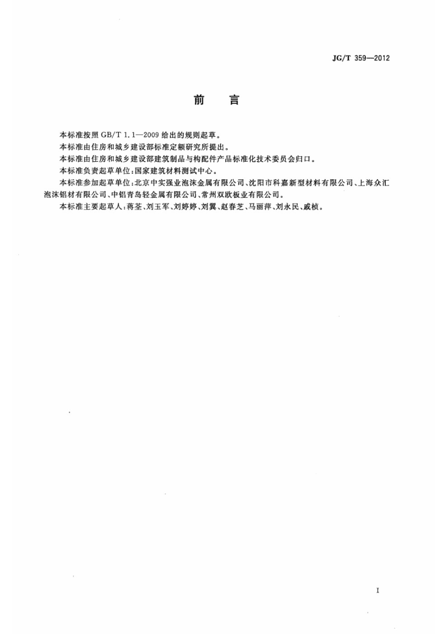 建筑用泡沫铝板 JGT 359-2012.pdf_第3页