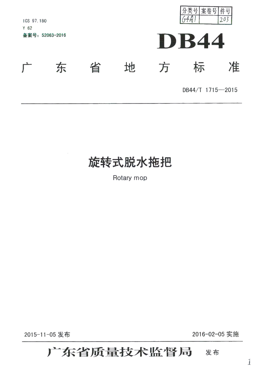 DB44T 1715-2015 旋转式脱水拖把.pdf_第1页