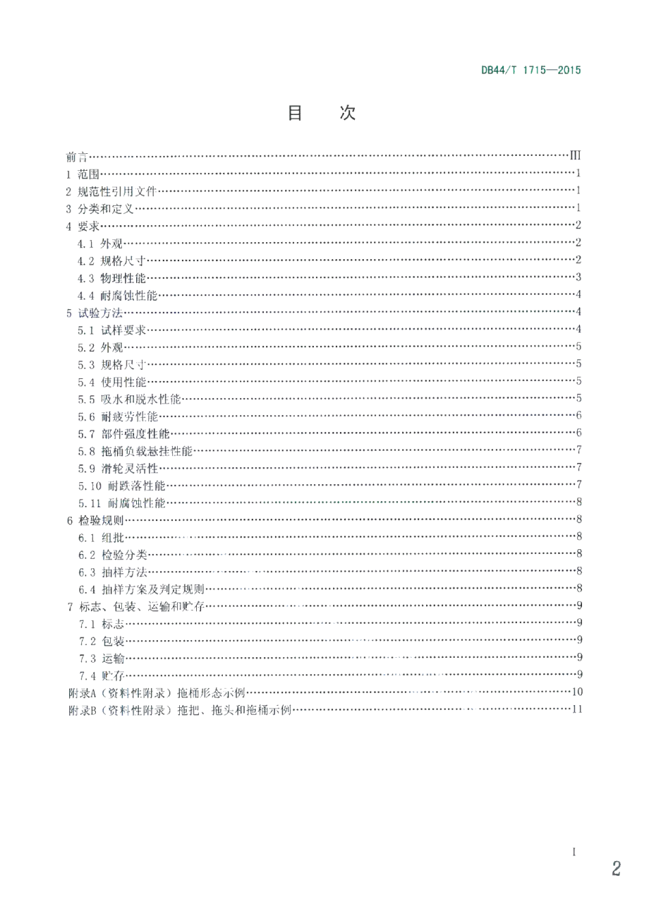 DB44T 1715-2015 旋转式脱水拖把.pdf_第2页