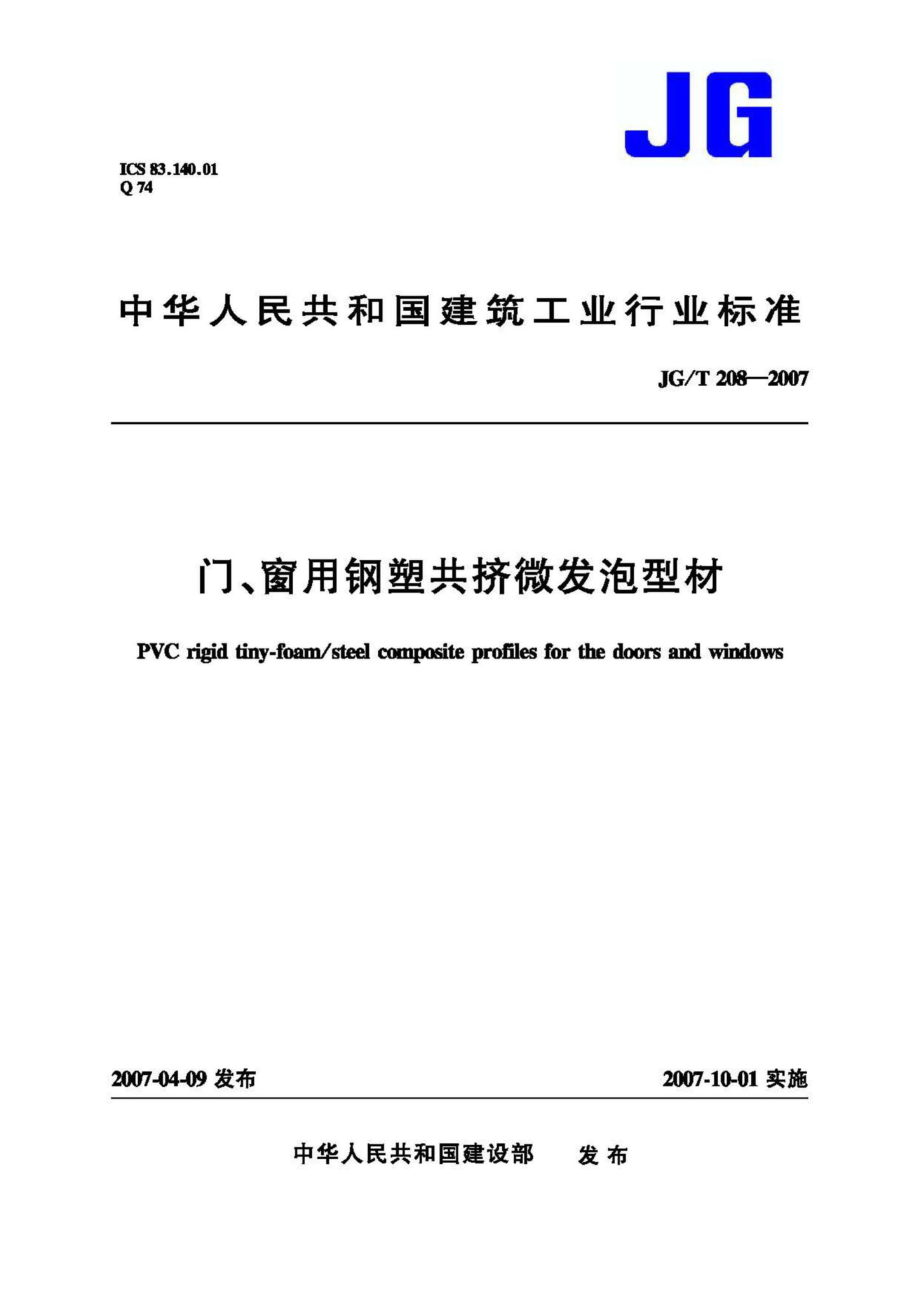 门、窗用钢塑共挤微发泡型材 JGT208-2007.pdf_第1页