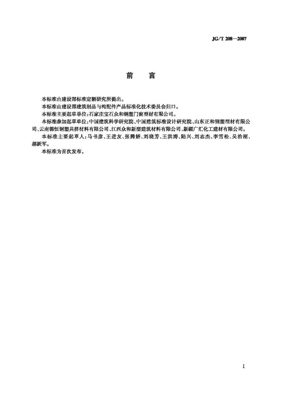 门、窗用钢塑共挤微发泡型材 JGT208-2007.pdf_第3页