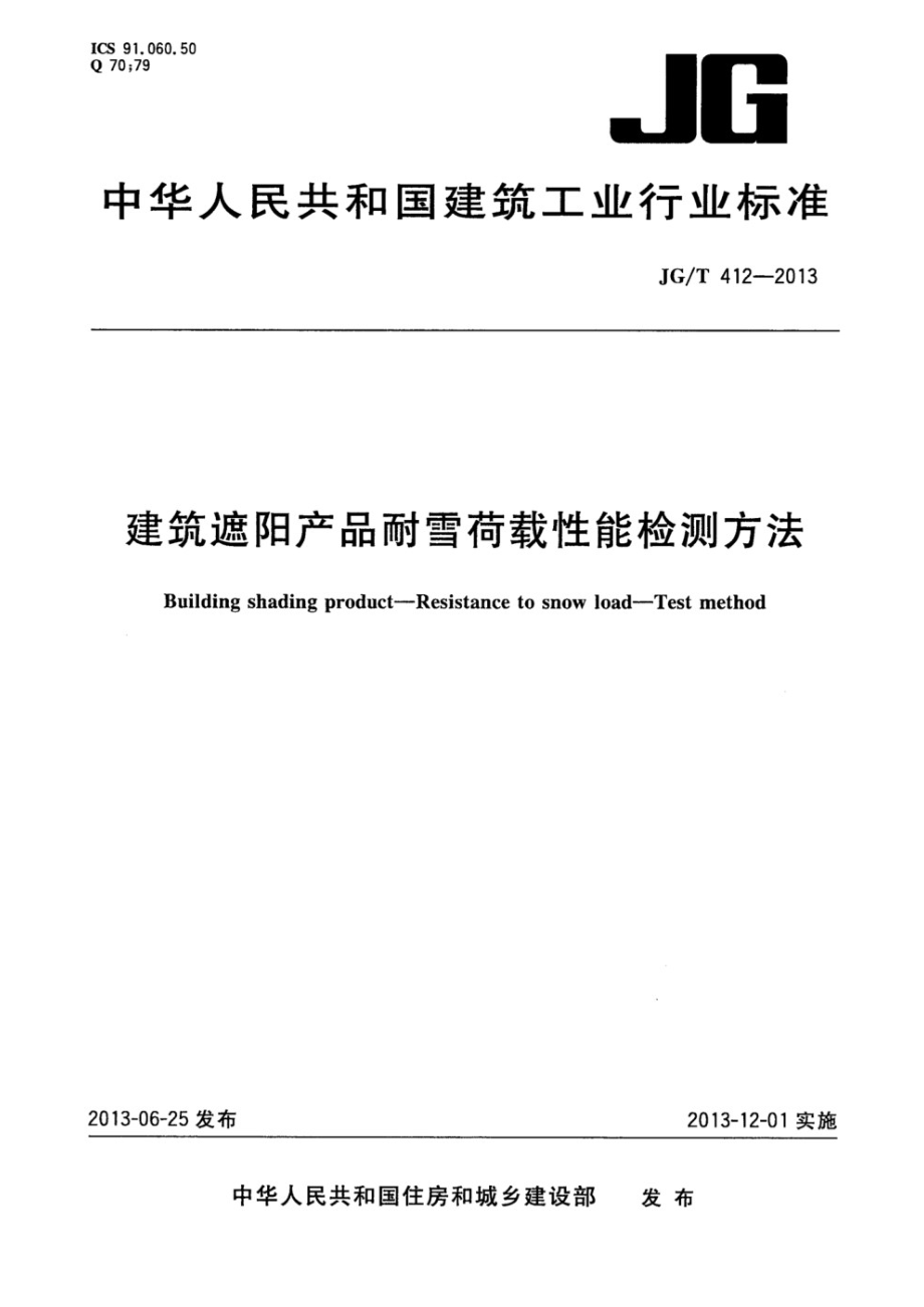 建筑遮阳产品耐雪荷载性能检测方法 JGT 412-2013.pdf_第1页