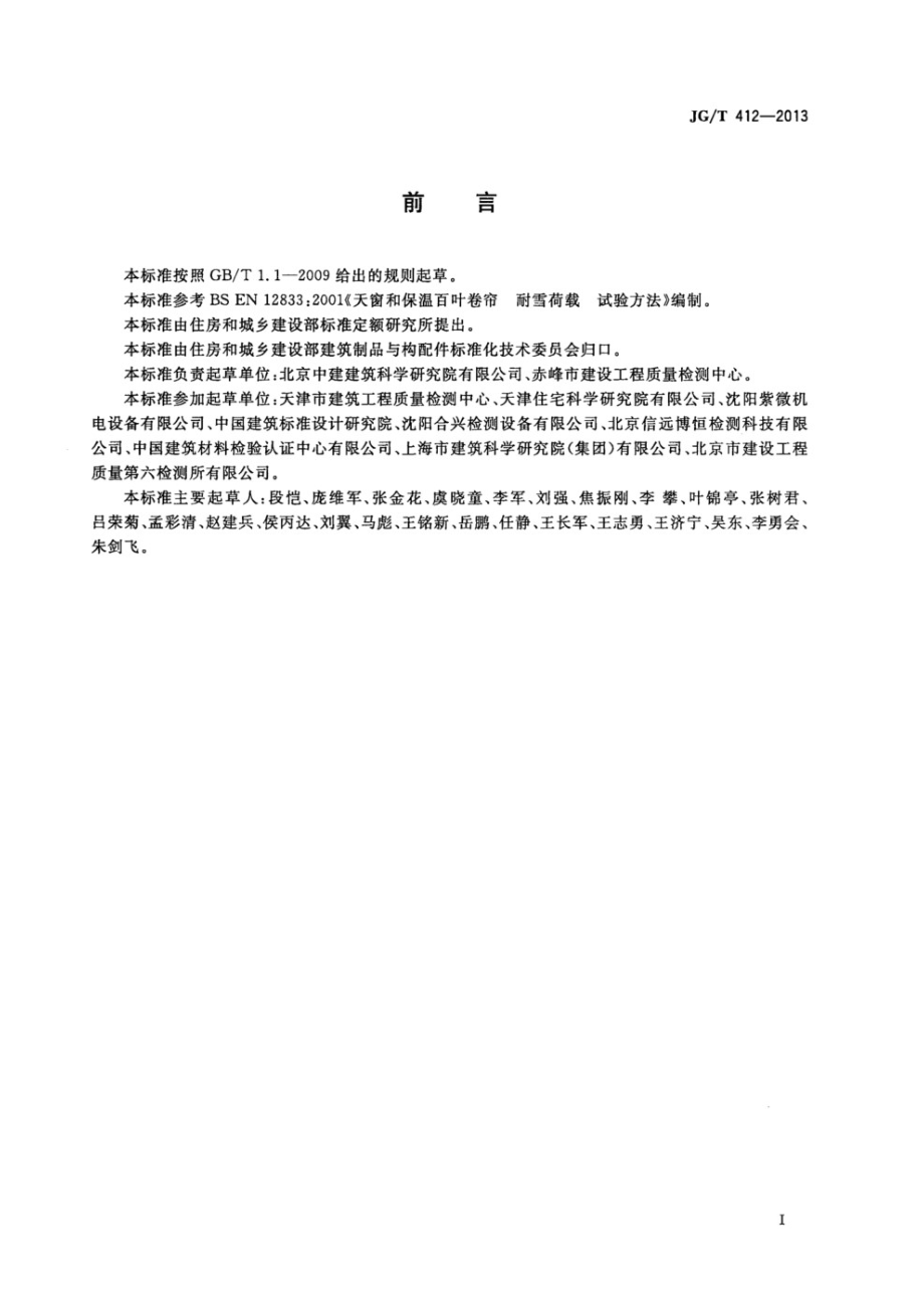 建筑遮阳产品耐雪荷载性能检测方法 JGT 412-2013.pdf_第2页