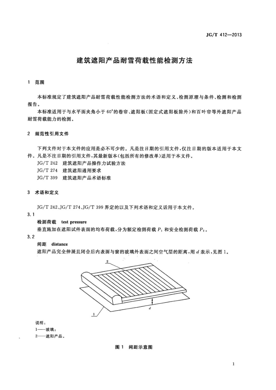 建筑遮阳产品耐雪荷载性能检测方法 JGT 412-2013.pdf_第3页