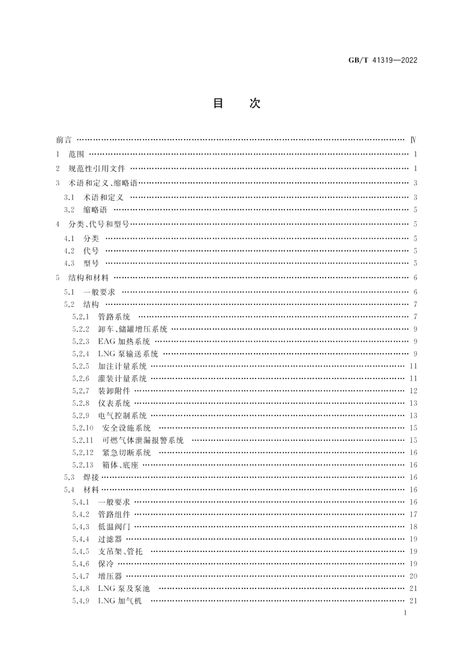 液化天然气（LNG）加液装置 GBT 41319-2022.pdf_第2页